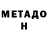 МЕТАДОН methadone Nina Zhurinskaya